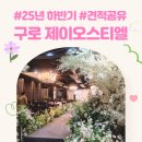 구로-구로-구로-2635 | 구로 제이오스티엘 25년 하반기 웨딩홀 견적 공유(장단점 뷔페 및 당일혜택)