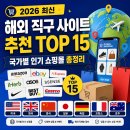 마이물류화장품 | 해외 직구 사이트 추천 TOP 15, 국가별 인기 쇼핑몰 총정리 (2026 최신)