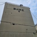 화서맨션 이미지