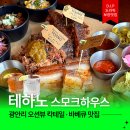 등갈비하우스 | 광안리 칵테일 오션뷰 맛집 테하노 스모크하우스 광안점 데이트 후기