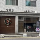양휘당 | 잠실 방이동 맛집ㅣ고퀄리티 양갈비 ‘양휘당’