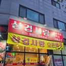 김포 통진읍 삼겹살 맛집 추천! 삼겹사랑 생삼겹 3인분 먹고 온 솔직후기