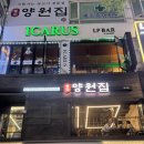 양원빌딩 | 범계 고급양고기 맛집 추천, 양원집 내돈내산 후기