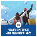 인화관광㈜ | 겨울방학 때 뭐 할 거야? 국내 겨울 여행지 추천
