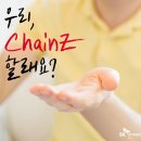 창대씨앤씨 | 아이디어를 나눌수록 따뜻함은 더해진다! 따뜻하게 체인지(ChainZ) 기부 캠페인 공모전