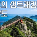 사량도 산행 소개영상 이미지