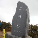 206차 11월11일 무박 주작덕룡=＞보령 오서산 으로변경 산행 신청하세요~ 이미지