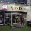 설화 - 화순군 지강로 438 | 창원 봉곡동 한우집 | 설화 눈꽃치즈육회 서비스 설화 후기