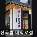 2452 | [대학로 식당] 육전국밥 대학로점 대학로 육전국밥, 넓고 쾌적한 공간
