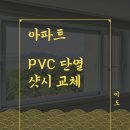 아파트 샷시 창호 교체(PVC 단열 창문, 샤시 공사)