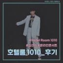 [슬기로운 집콕생활_방구석1열 #4]십센치 Hotel Room 1010 후기(10cm 온라인 콘서트/권정열/호텔룸)