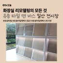 스타타일도기 | 유송타일앤바스 본사 일산 전시장 다녀온 후기ㅣ주차 정보ㅣ화장실 리모델링의 모든 것