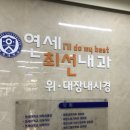 연세최선내과의원 이미지