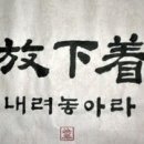 방하착(放下着) 이미지