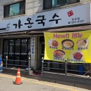 시흥 가온국수, 비빔국수와 멸치국수 내돈내산 솔직 후기