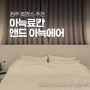 청주 호캉스 아늑료칸 앤드 아늑에어 2PC 후기