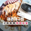 해촌아구찜 이미지