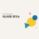 리스타트연구소 네이버블로그