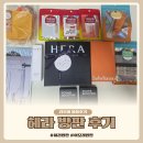 헤라스킨케어 - 광진구 광나루로56길 85 | 헤라 방판 맨즈 스킨세트 구매 후기 샘플 셀러 추천