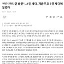 두아이가정보다 외동가정이 이제 더 많대요 이미지