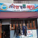 기쁨세탁소 Daum카페