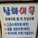 삼화어묵 이미지