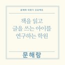 문해랑인재관독서논술학원 | 책 한 권을 읽으며 되찾는 문해력, 문해랑인재관독서논술학원