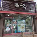 본죽김해구산로타리점 | 본죽