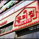 홍미집 산본직영점