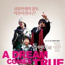 한국영화/ ＜돌멩이의 꿈＞ (A Dreams Come True) 2009년 감독: 장용우 배우: 차인표, 김효진 이미지