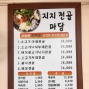 지지전골마당
