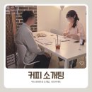 부산 로테이션 소개팅 시간 낭비 없는 진짜 인연 찾는 법 러브커넥트 후기
