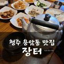주막가정식백반 | 청주 용암동 맛집 닭볶음탕 맛집 주막느낌 나는 곳 장터