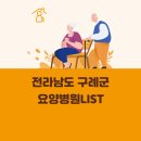 의료법인숭덕의료재단 단반트리지리산요양병원 | 전라남도 구례군 요양병원 총정리
