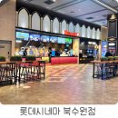 (주)현대북수원서비스 | 롯데시네마 북수원 주차 매점 할인 꿀팁 영화 관람 솔직 후기