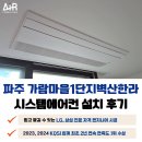 가람마을6단지 경로당 | 파주 가람마을 1단지 벽산한라 시스템에어컨 설치