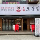 오봉집 신중동점 이미지