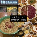 대구 뭉티기 맛집 서부정류장 술집 유쾌한뭉티기 본점 후기