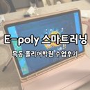 (주)폴리 | 목동 폴리어학원 스마트러닝으로 유명한 E-poly 후기