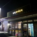 회정할매곱창 - 보성군 조정래길 10-1 | 회정할매곱창