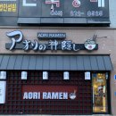 만성수변공원 | 기지제수변공원 맛집 또 먹고 싶은 아오리라멘
