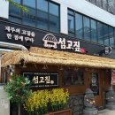 남동106 | 구월동 고깃집 섬고짚 구월아시아드 맛집 솔직 후기