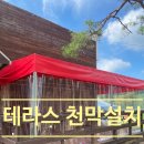 천막천 1무명교 | 테라스천막 설치, 비 오는 날에도 야외공간을 사용할 수 있게 만든 방법