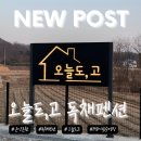도고저수지길 | 🏡 충남 아산 ‘오늘도고’ 독채펜션 돌잔치 가족여행 후기