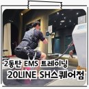 2080EMS트레이닝센터 | 동탄 영천동PT EMS트레이닝 다이어트 20LINE SH스퀘어점