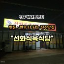선화소곰탕식당 | 진주 하대동 로컬 맛집 "선화 식육식당"