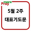 5월 둘째주 2주 주일 낮 예배 대표기도문 이미지