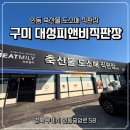 대성피앤비직판장인동점