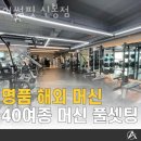 어썸핏 신봉점 이미지