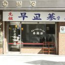 무교삼계탕 이미지